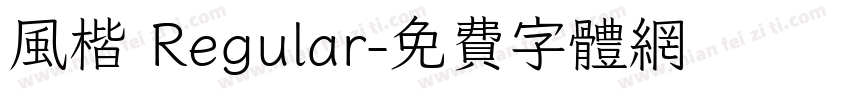 风楷 Regular字体转换